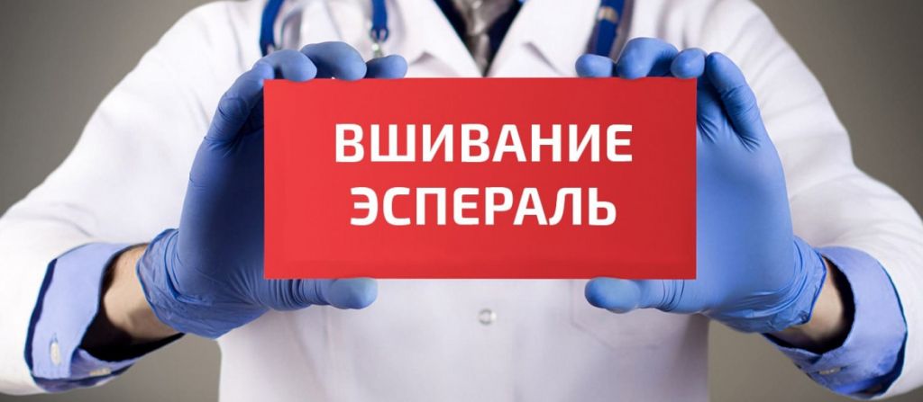 Вшивание «Эспераль»: описание метода и механизм действия